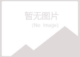 铜川夏菡化学有限公司